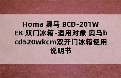 Homa 奥马 BCD-201WEK 双门冰箱-适用对象 奥马bcd520wkcm双开门冰箱使用说明书